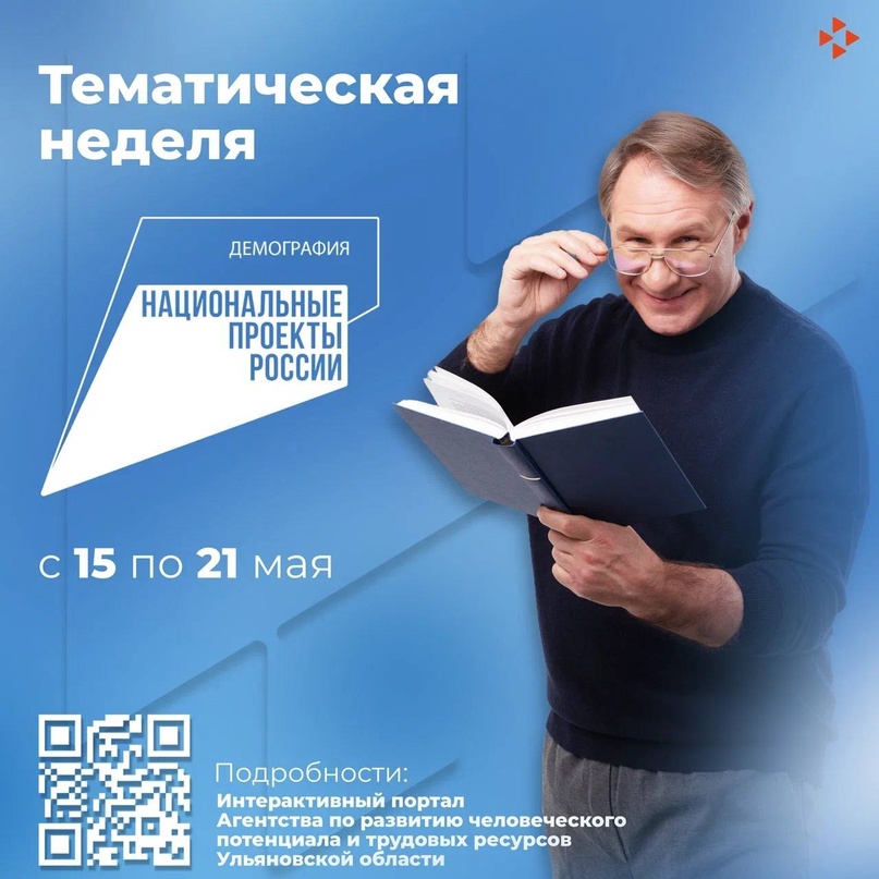 В период с 15 по 21 мая 2023 года на территории Ульяновской области пройдет тематическая неделя национального проекта «Демография»..