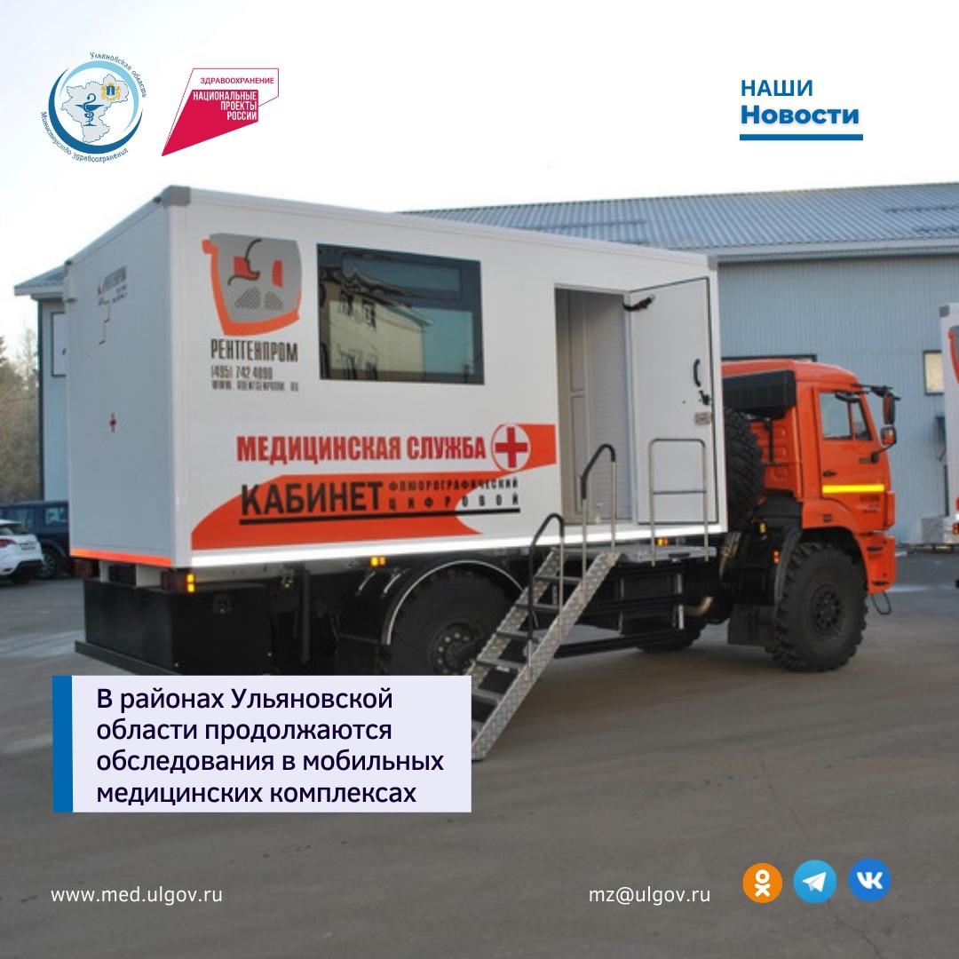 В районах Ульяновской области продолжаются обследования в мобильных медицинских комплексах..