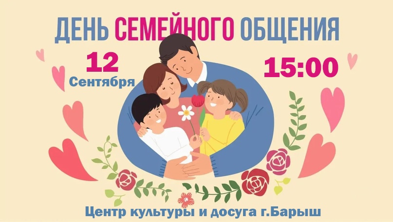 12 сентября в 15:00 в Центре культуры и досуга состоится День семейного общения.