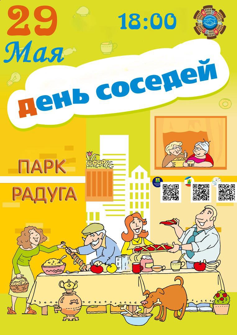 29 мая в 18:00 в  Парке Радуга состоится теплое и дружелюбное мероприятие “День Соседа”!.