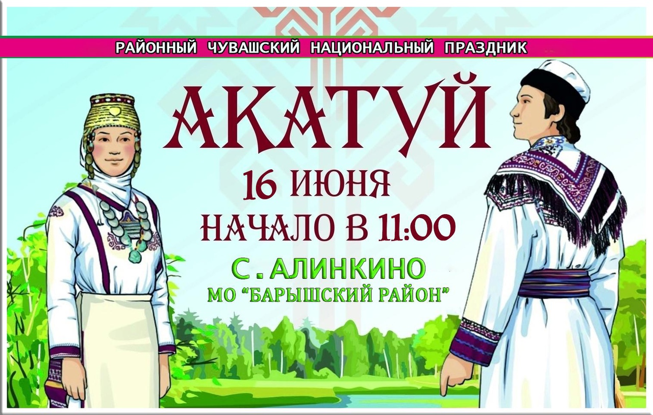  16 июня в 11:00 в селе Алинкино состоится Районный чувашский национальный праздник “Акатуй”.