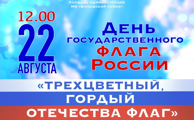 День государственного флага — это общенациональный праздник, который отмечается по всей стране..