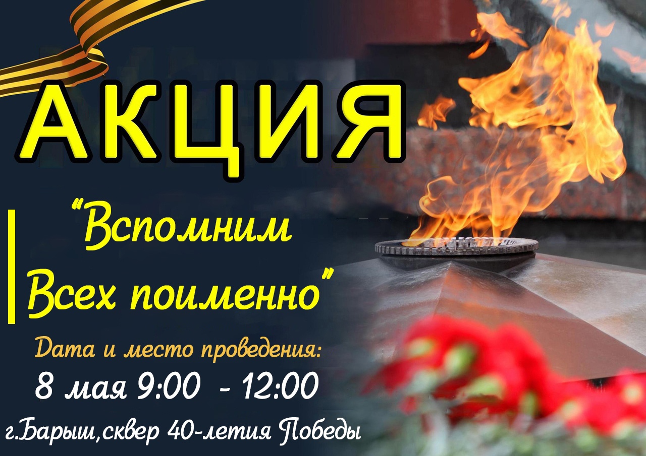 “Вспомним всех поименно”.