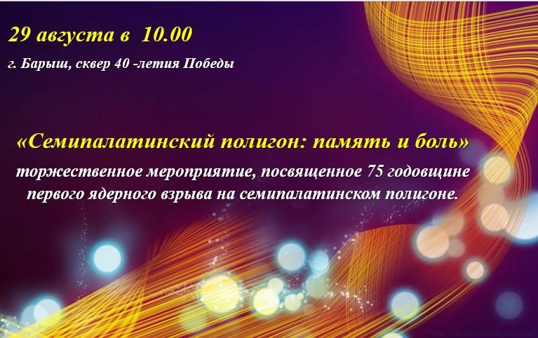 29 августа в 10:00 состоится мероприятие “Семипалатинский полигон: память и боль”..