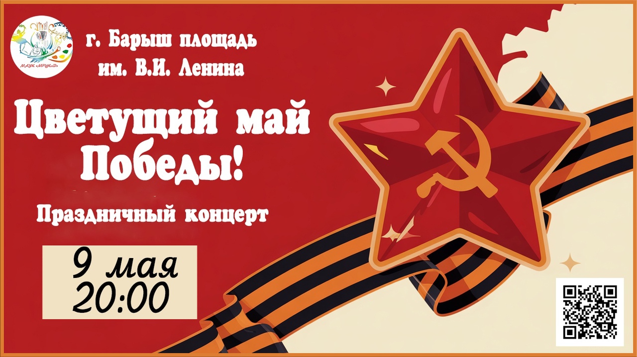 Праздничный концерт “Цветущий май Победы”!.
