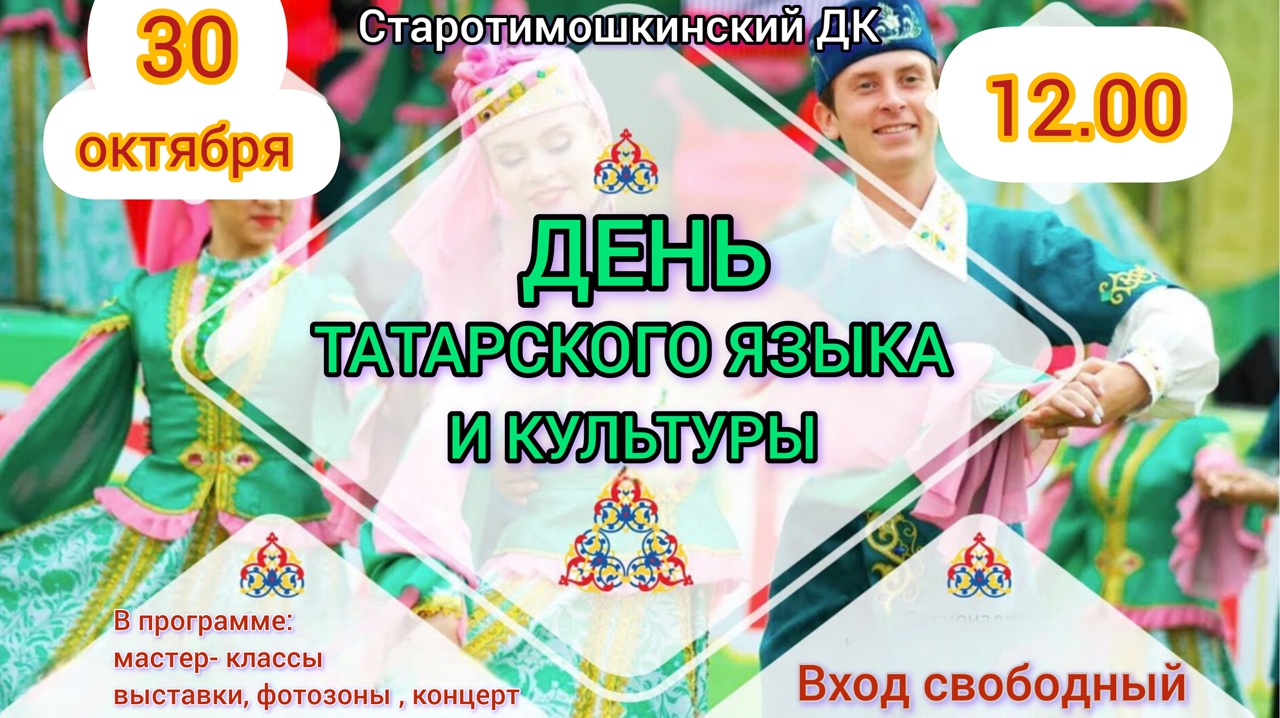 Приглашает вас на День татарского языка и культуры!.