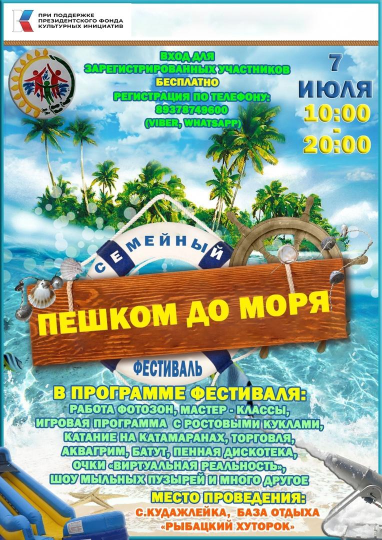 Приuшлашем на семейный фестиваль &amp;quot;ПЕШКОМ ДО МОРЯ&amp;quot;!.