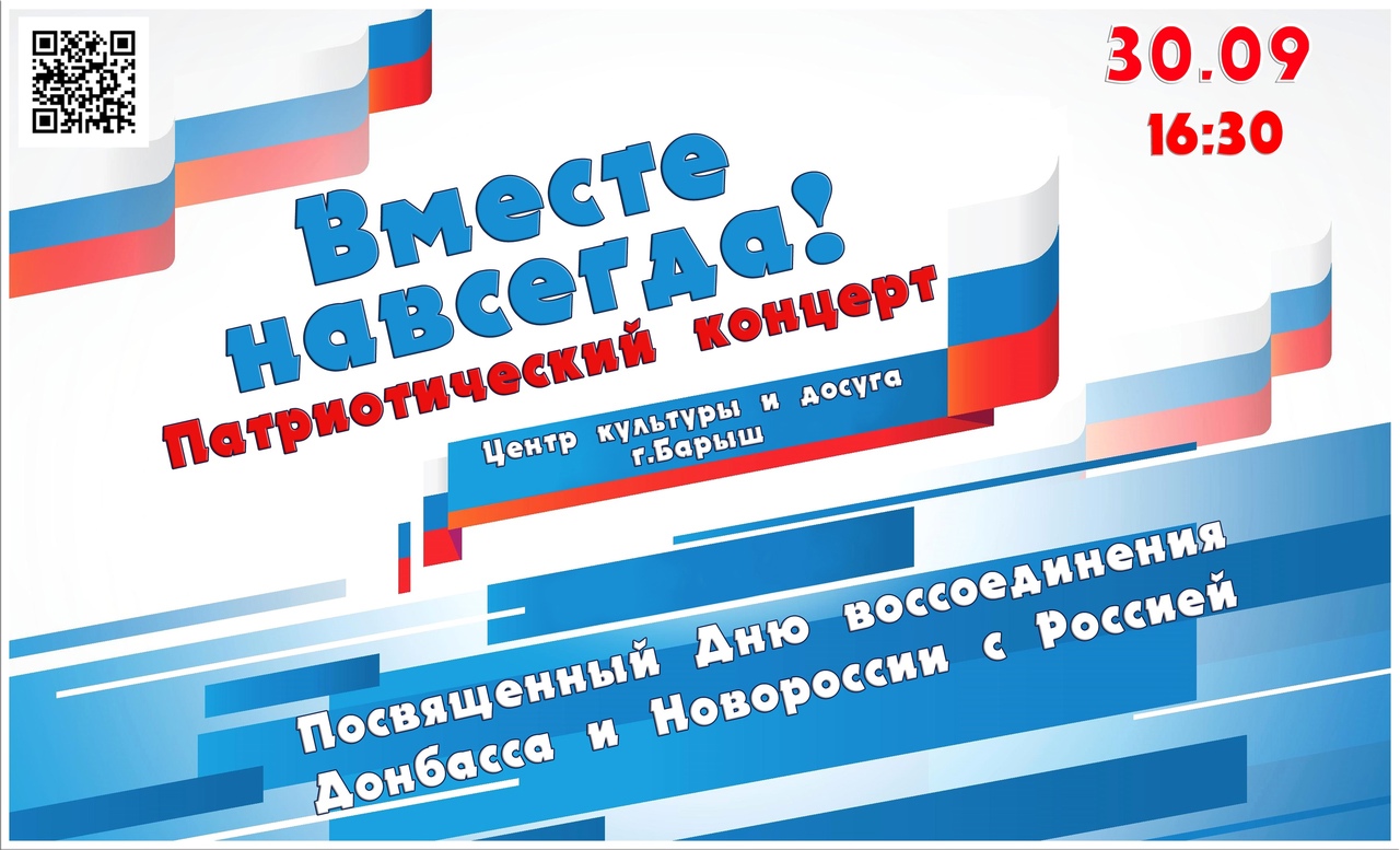 30 сентября в 16:30 в Центре культуры и досуга состоится патриотический концерт «Вместе навсегда!», посвященный Дню воссоединения Донбасса, Новороссии, с Россией.