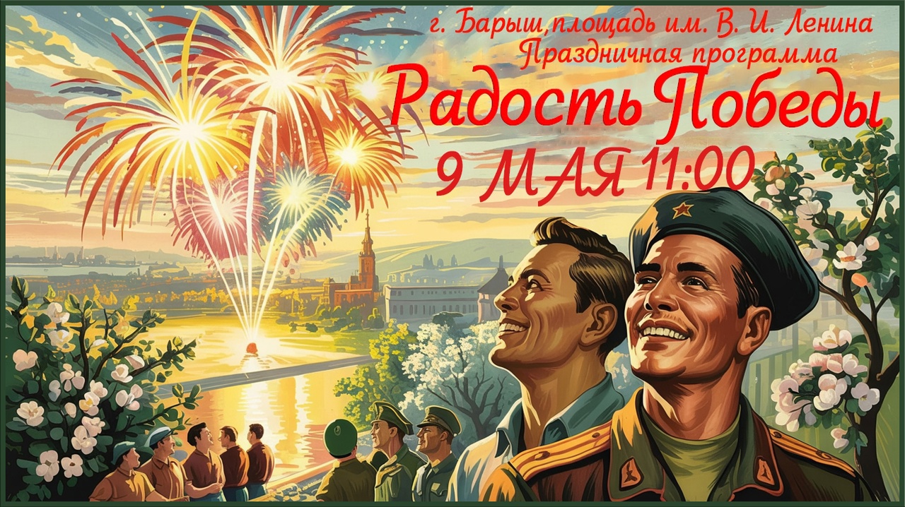 “Радость Победы”.