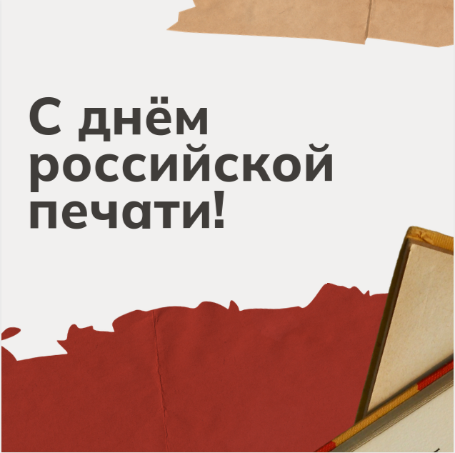 Поздравляем Вас с профессиональным праздником – Днем российской печати!.