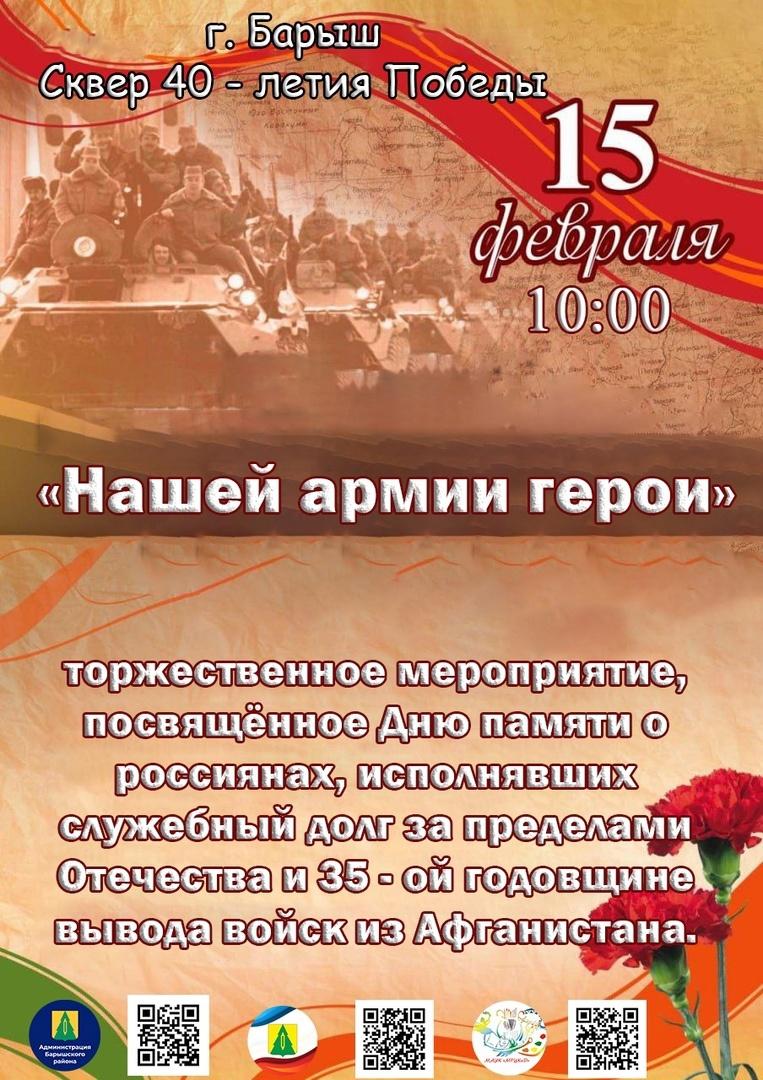 15 февраля в Барыше состоится памятное мероприятие в честь 35-летия вывода войск из Афганистана.