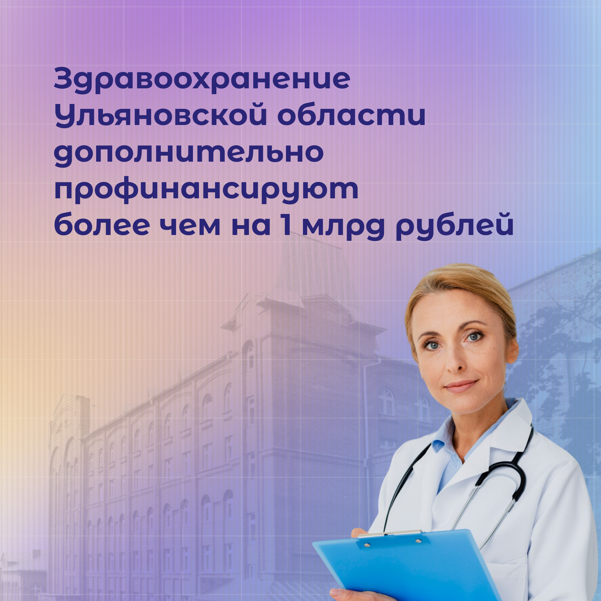 Более 1 млрд рублей дополнительных доходов будет направлено на здравоохранение.