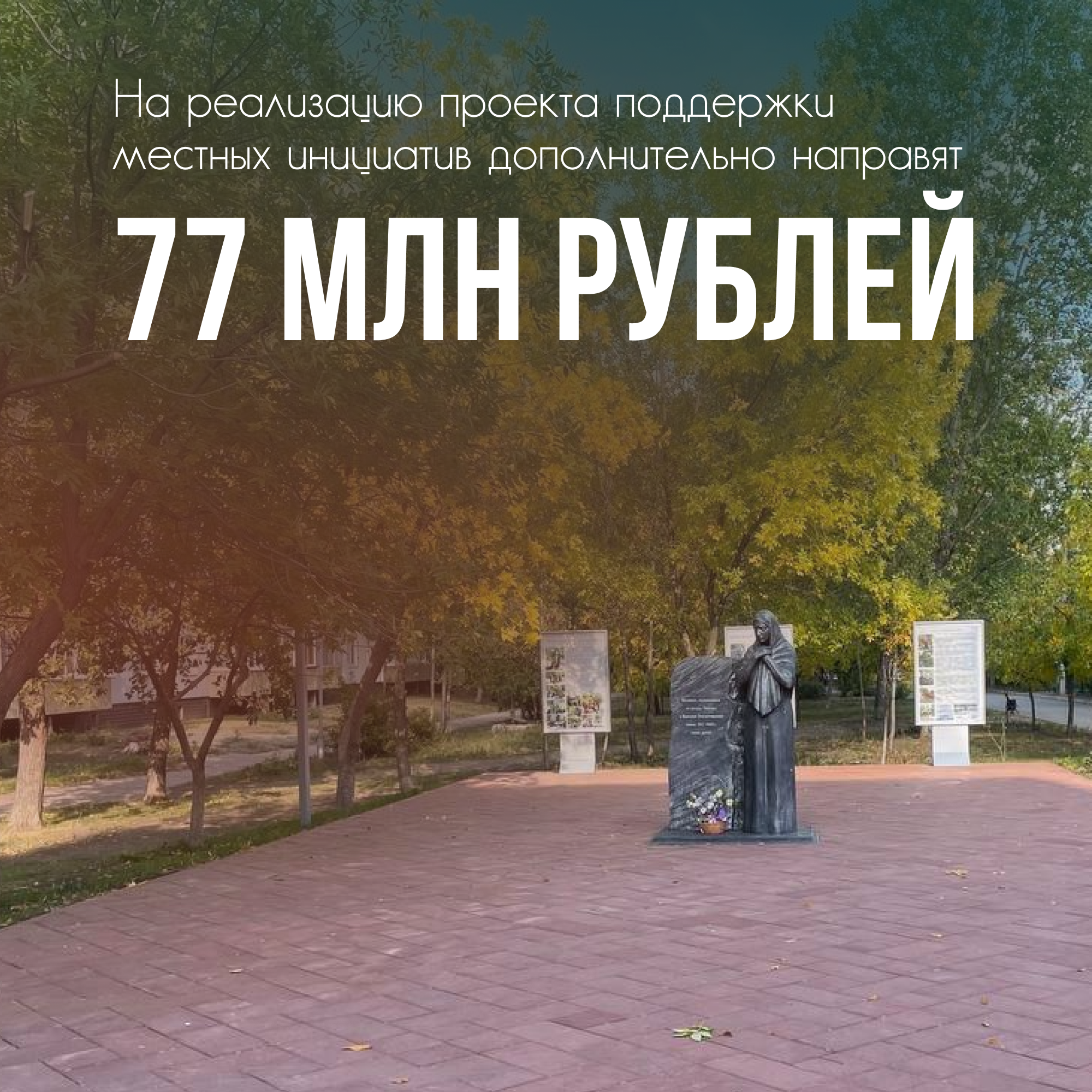 77 млн рублей дополнительно направят на поддержку местных инициатив.