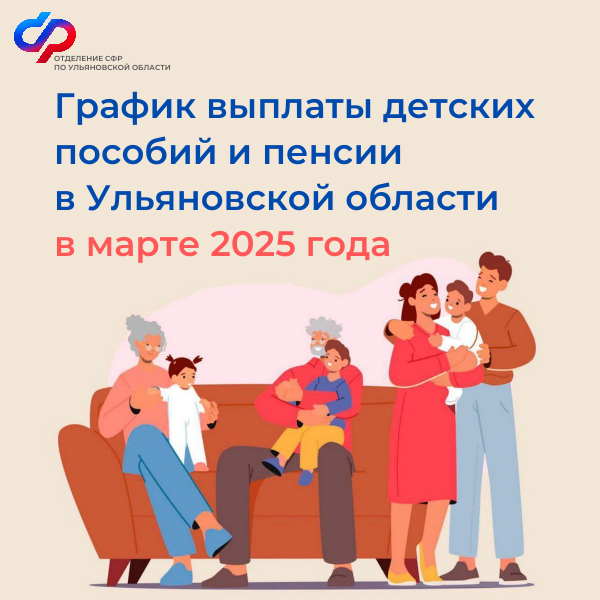 График выплаты детских пособий и пенсии в Ульяновской области в марта 2025 года.