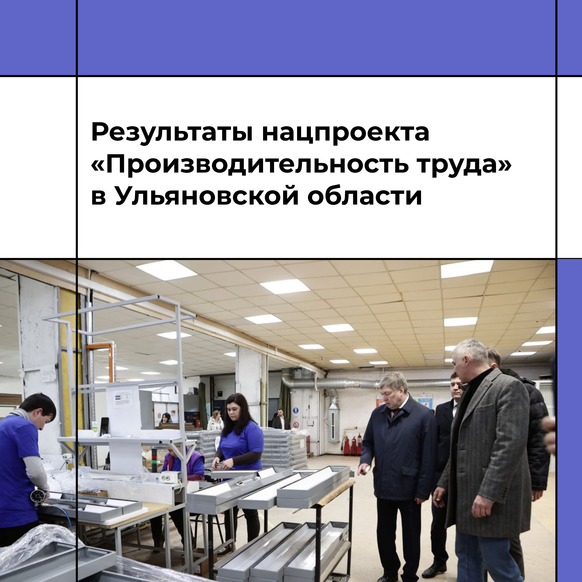 В Ульяновской области реализуется нацпроект «Производительность труда».