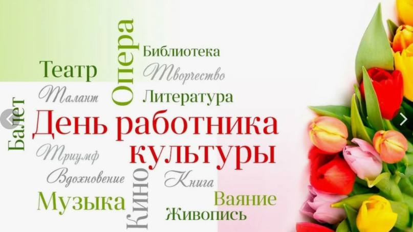 С днем работника культуры.