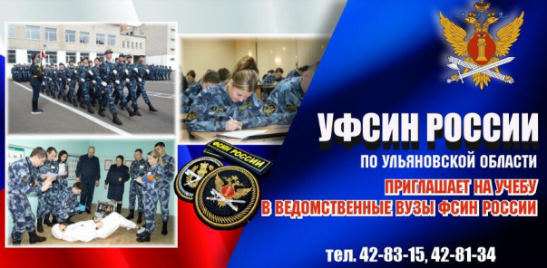УФСИН приглашает на учебу в ведомственные вузы ФСИН России.