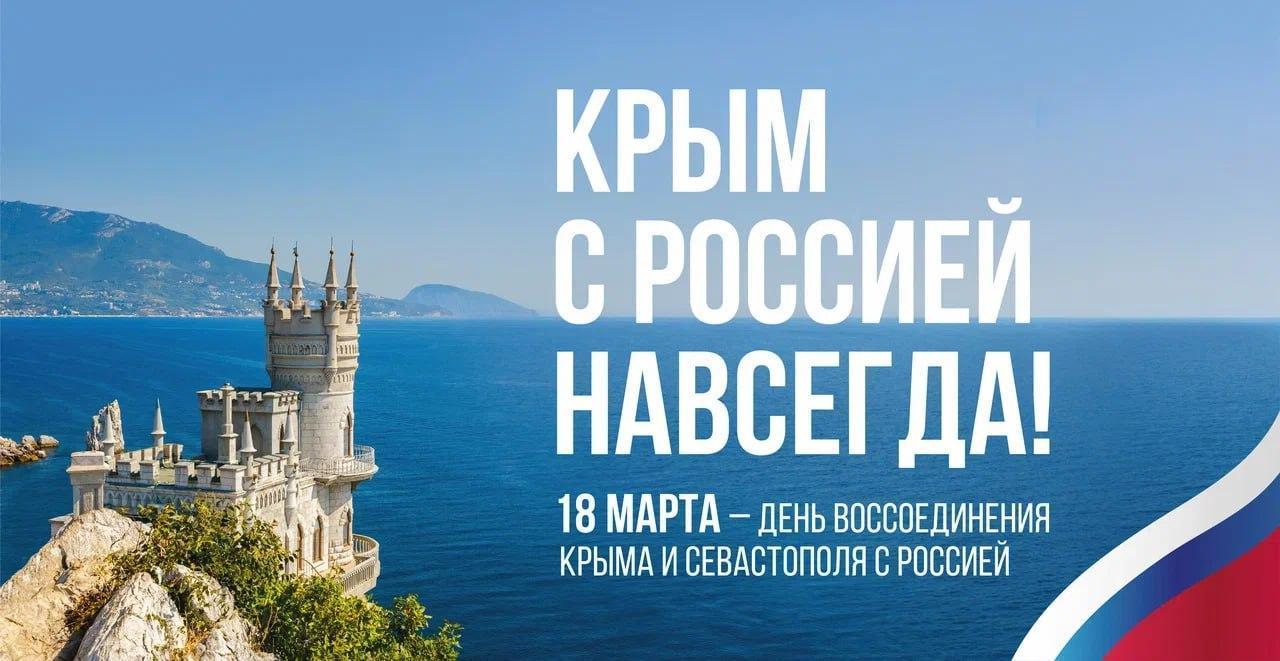 Сегодня - День воссоединения Крыма с Россией.