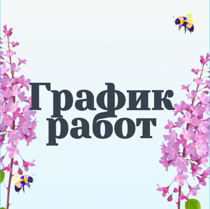График работы Почты России.