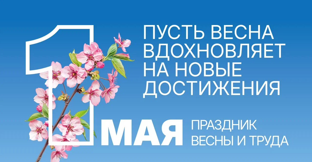 С праздником Весны и Труда — 1 Мая!.