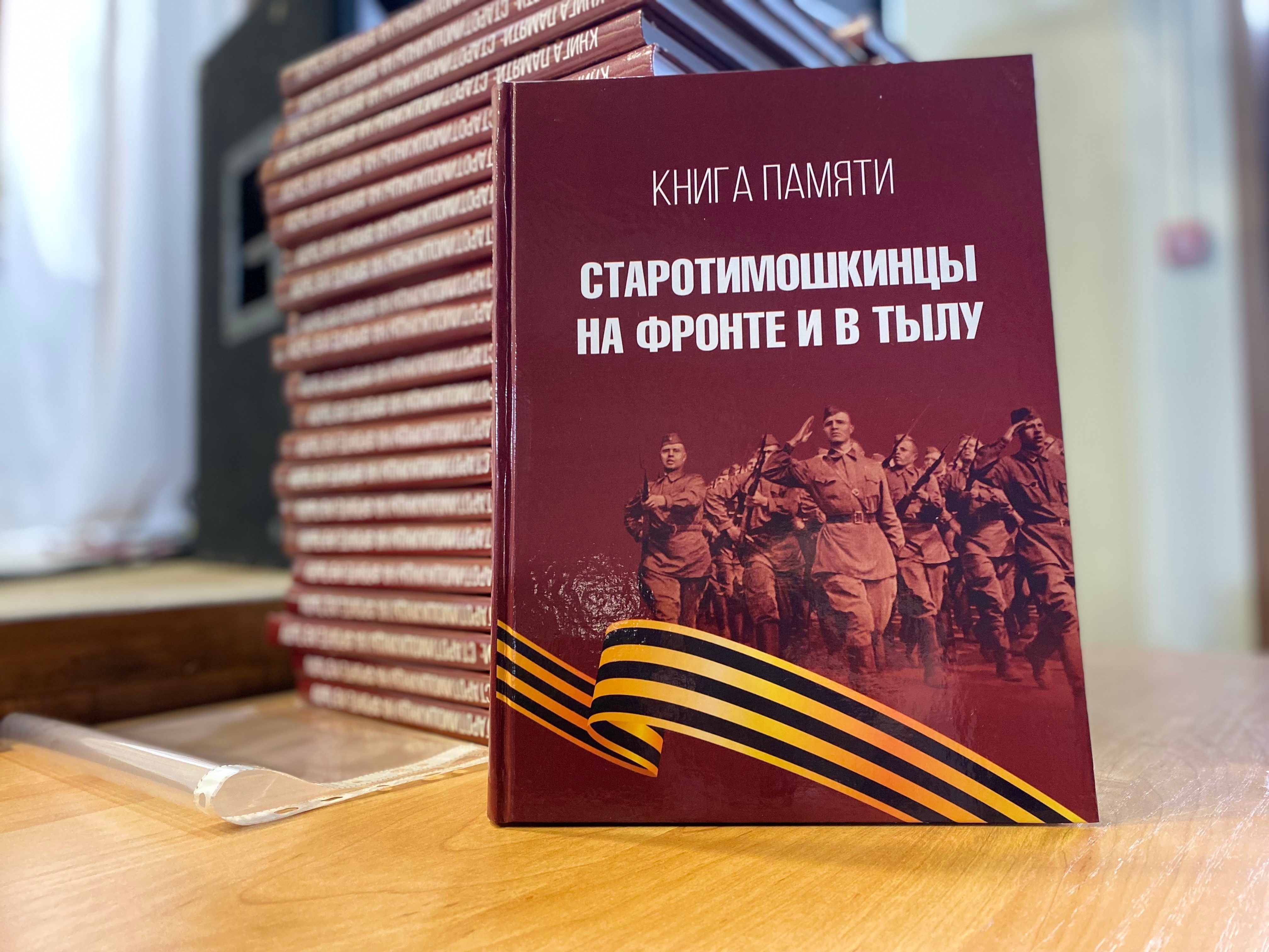 Открытие книги «Старотимошкинцы на фронте и в тылу».