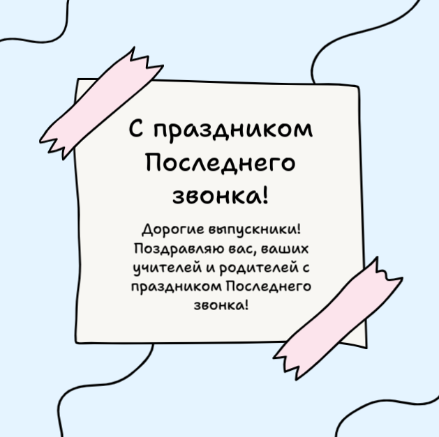 С праздником Последнего звонка!.