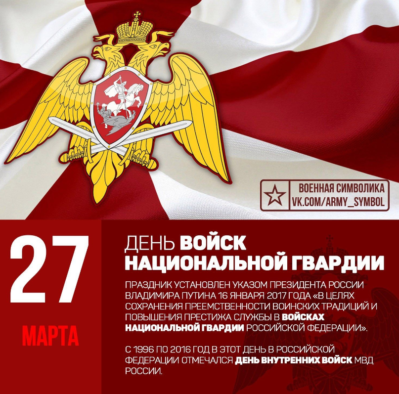 27 марта — День войск национальной гвардии Российской Федерации.