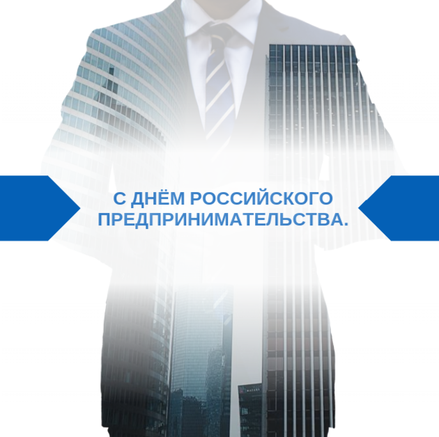 С Днем российского предпринимательства..