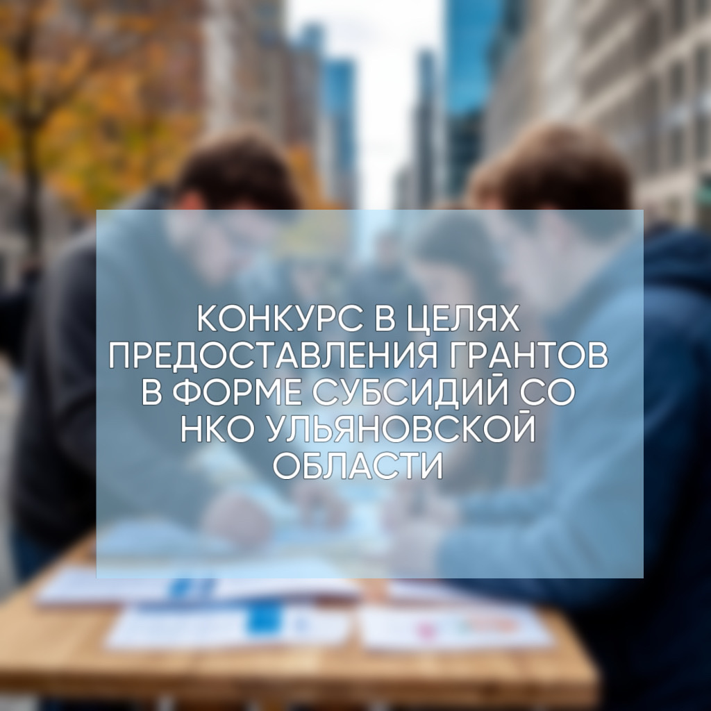 Объявление о старте конкурса в целях предоставления грантов.