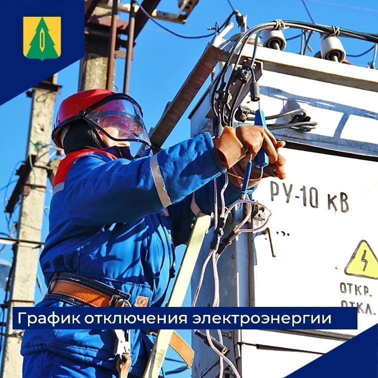 Ульяновскэнерго уведомляет потребителей о временном прекращении подачи электроэнергии.