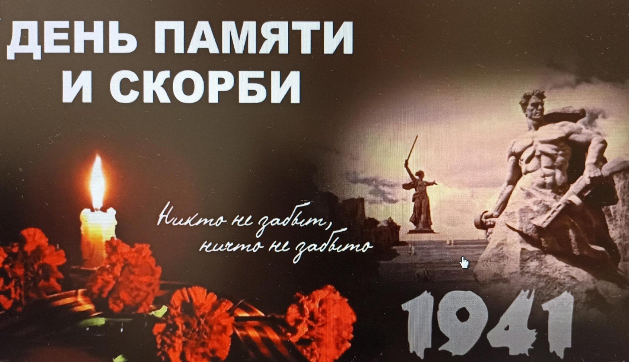 22 июня 1941 - День памяти и скорби.