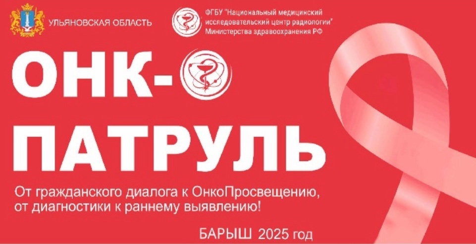 6 июня в Барышском районе состоится онкопатруль.