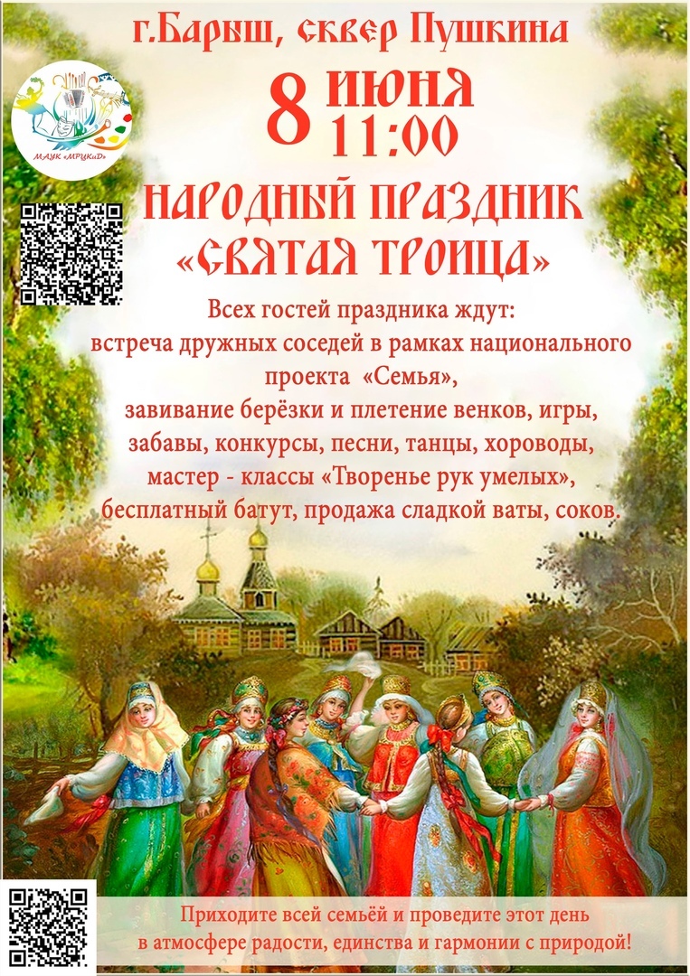 НАРОДНЫЙ ПРАЗДНИК “СВЯТАЯ ТРОИЦА”!.