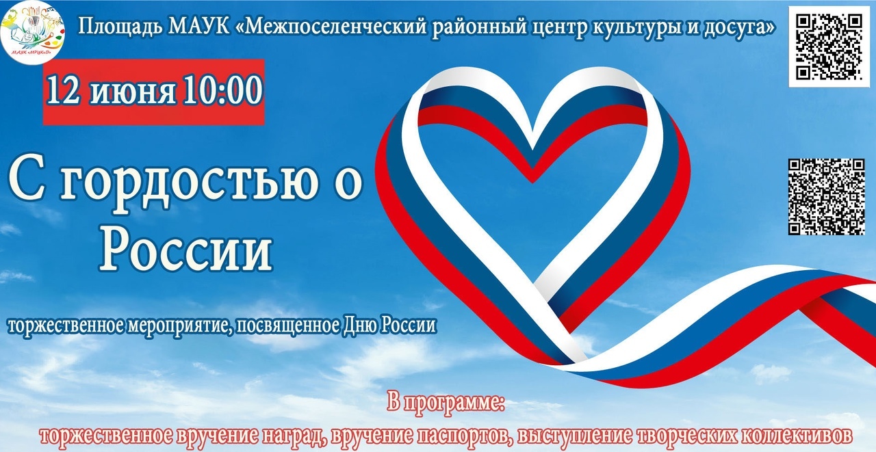 «С гордостью о России», посвященное Дню России!.