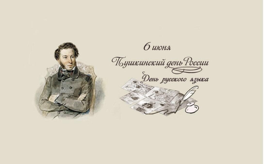 6 июня 1799 - День русского языка.
