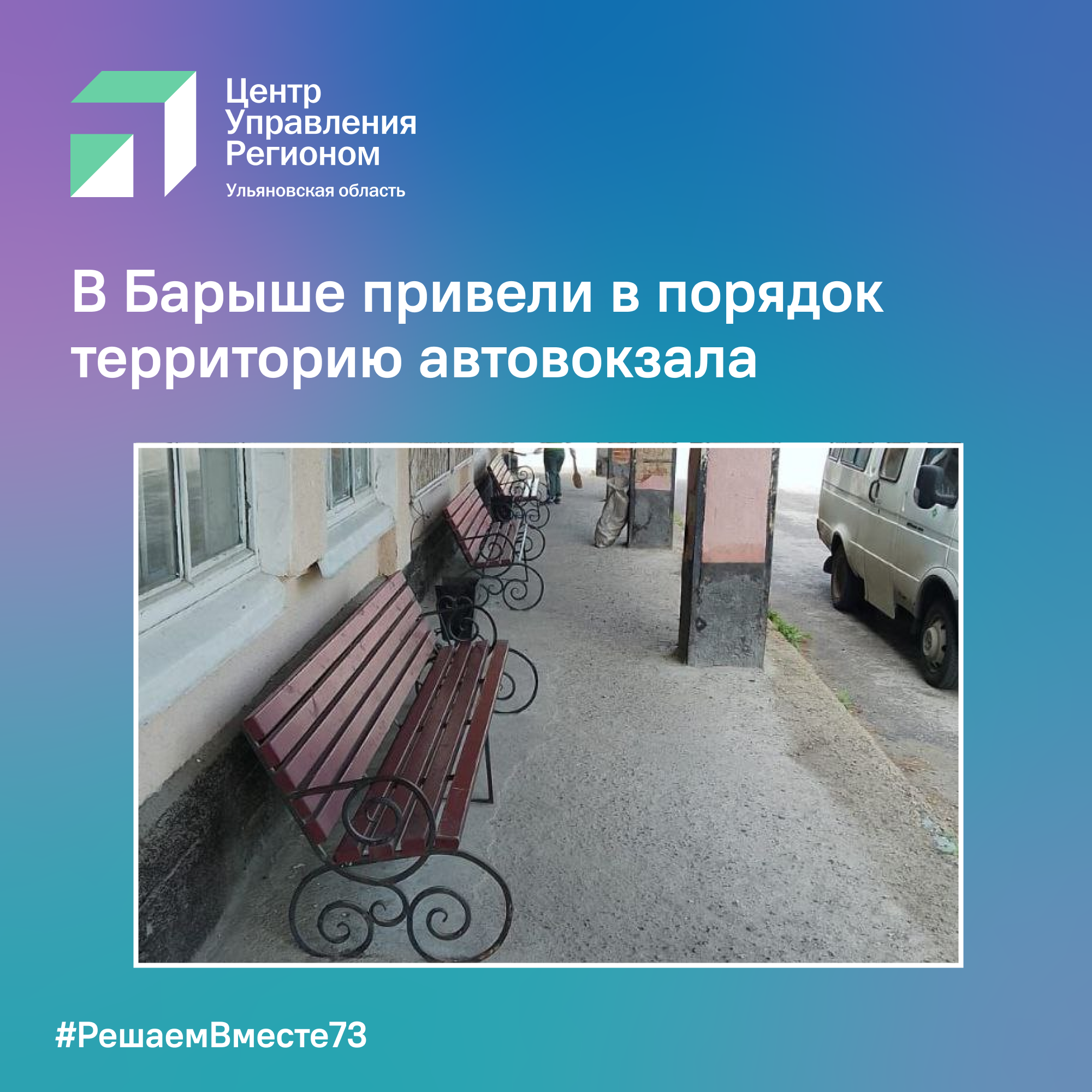 В Барыше привели в порядок территорию автовокзала.
