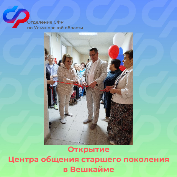 Отделение СФР по Ульяновской области открыло.
