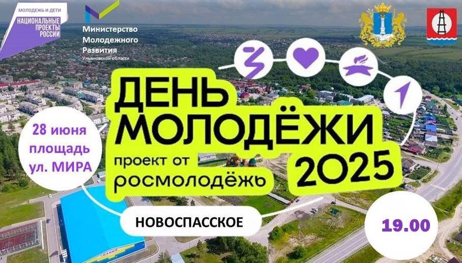 Всероссийский День молодёжи в Новоспасском районе!.