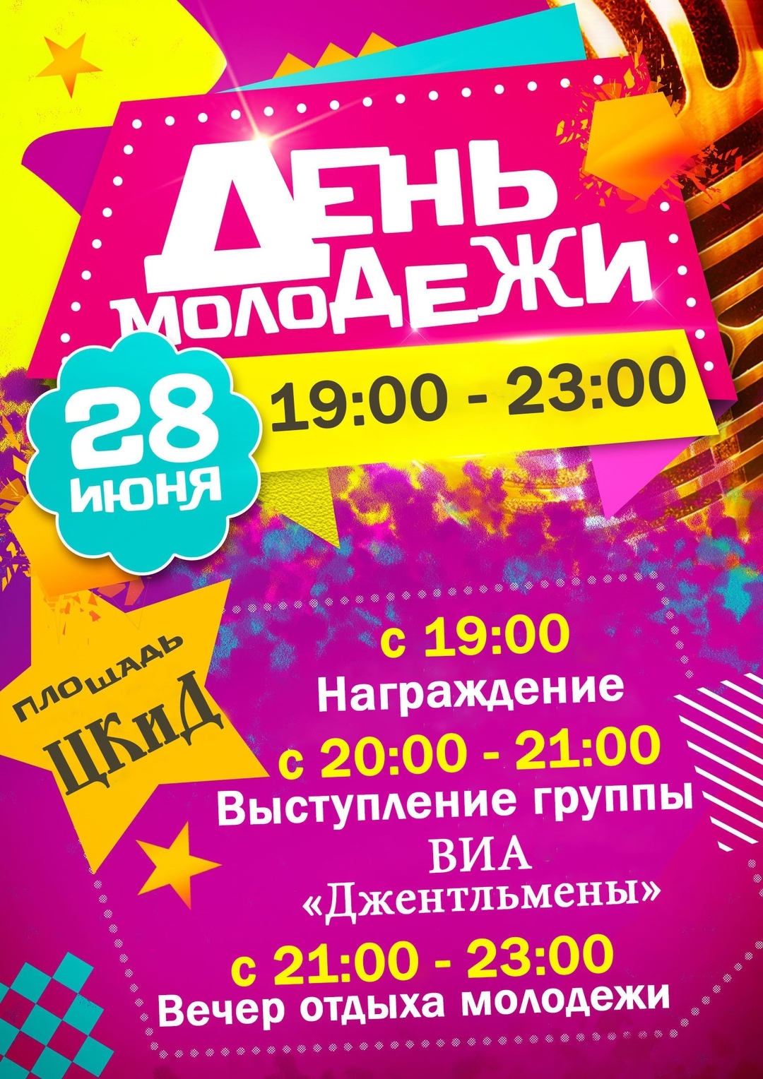 День молодёжи на площади ЦКиД 28 июня!.
