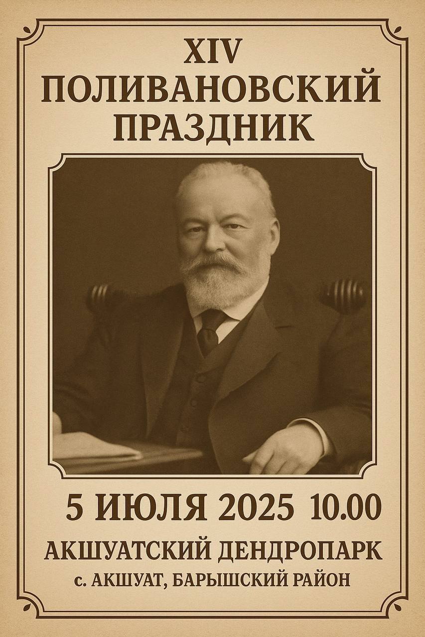 XIV Поливановский праздник «Собиратель культур».