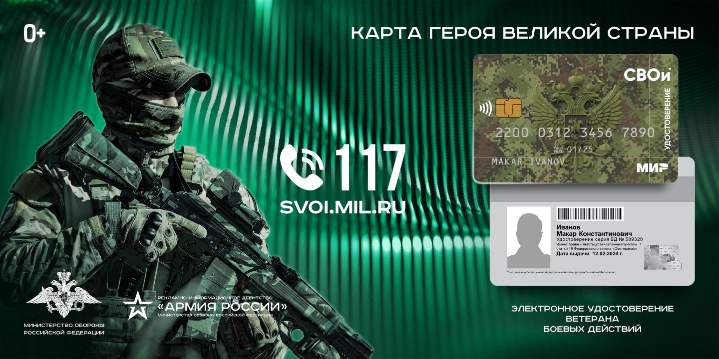Электронное удостоверение ветерана боевых действий «СВОи» доступно в виде пластиковой карты.