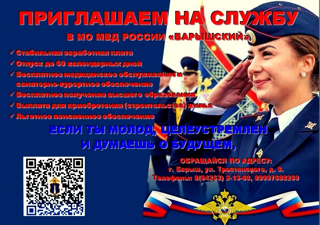 МО МВД «Барышский» приглашает на работу.