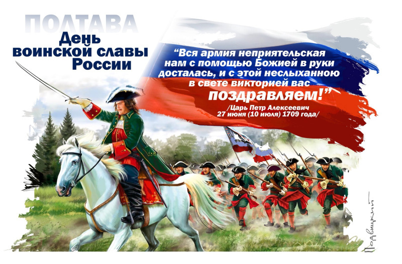 10 июля 1709 День победы в Полтавском сражении.