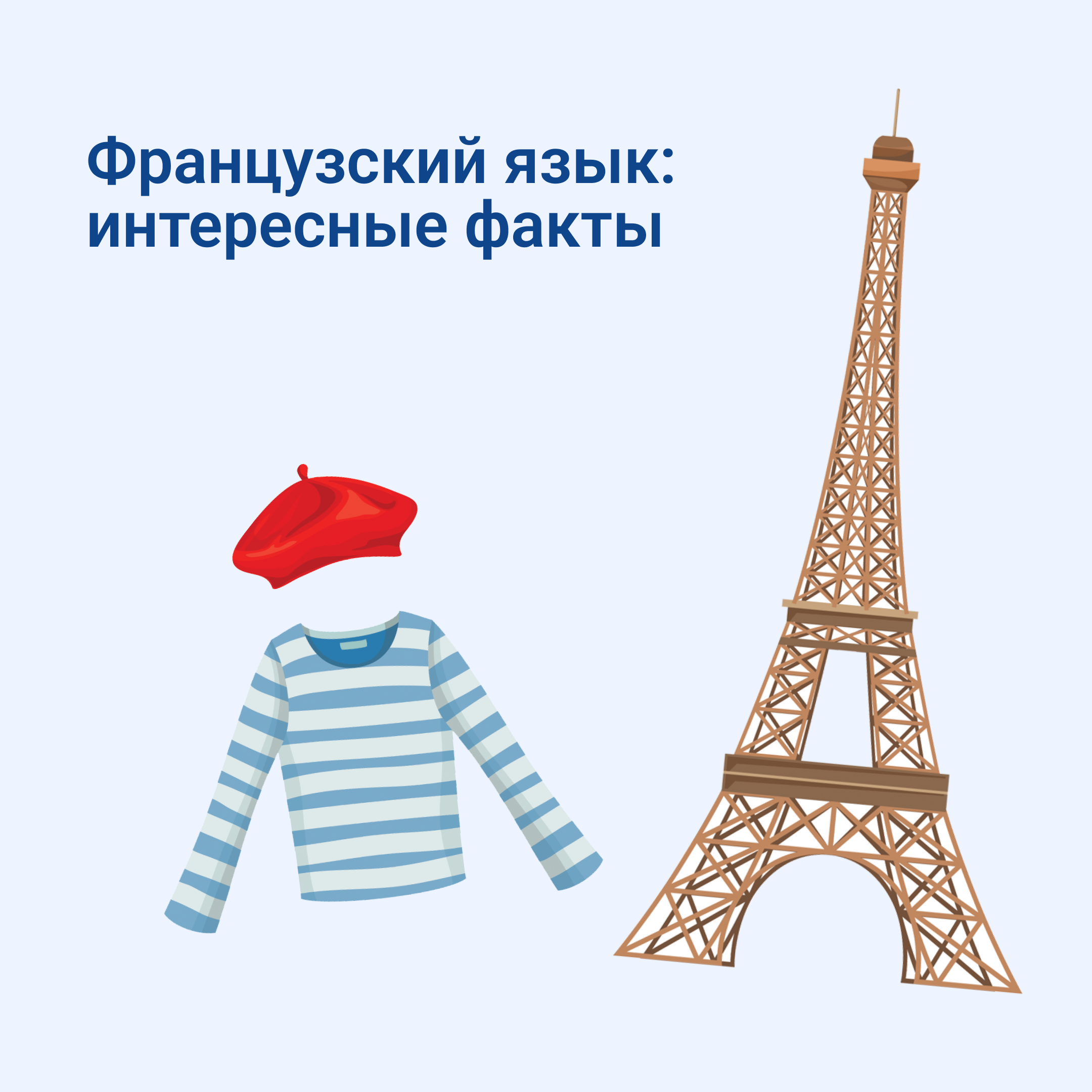 Интересные факты и бесплатные консультации по изучению французского языка в Ульяновске.