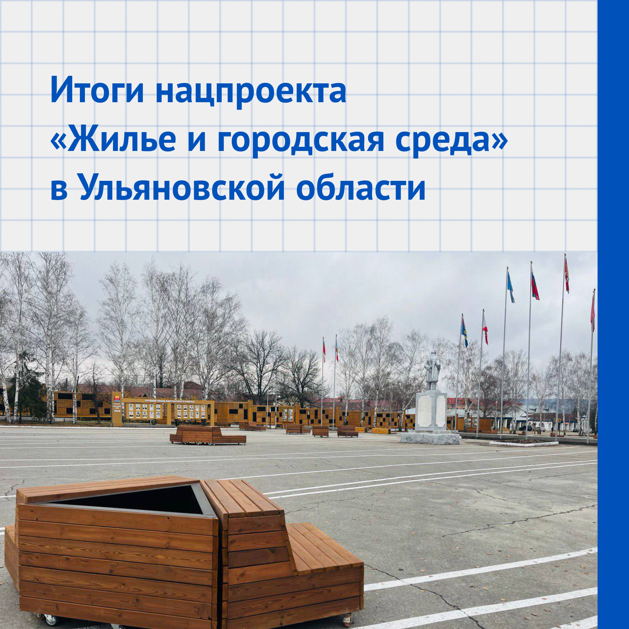 В Ульяновской области реализуют нацпроект «Жилье и городская среда».