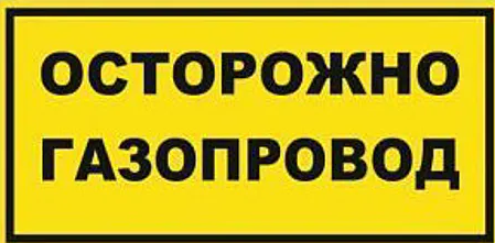 Соблюдайте правила дорожного движения вблизи газопроводов.