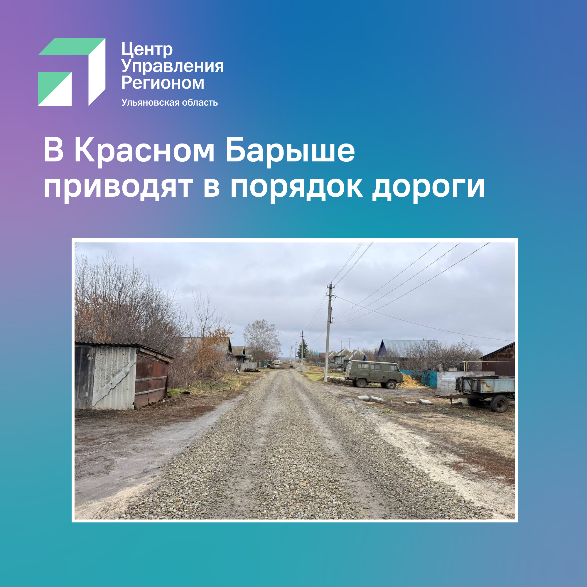 В Красном Барыше приводят в порядок дороги.