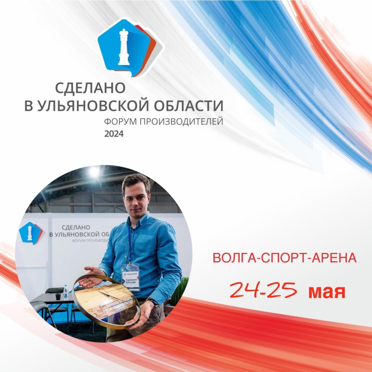 Форум-выставка «Сделано в Ульяновской области» пройдёт 24 и 25 мая в Ульяновске.