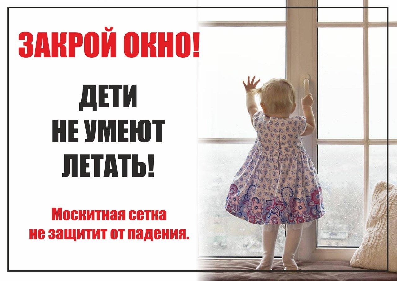 УМВД России по Ульяновской области напоминает о мерах профилактики выпадения детей из окон.