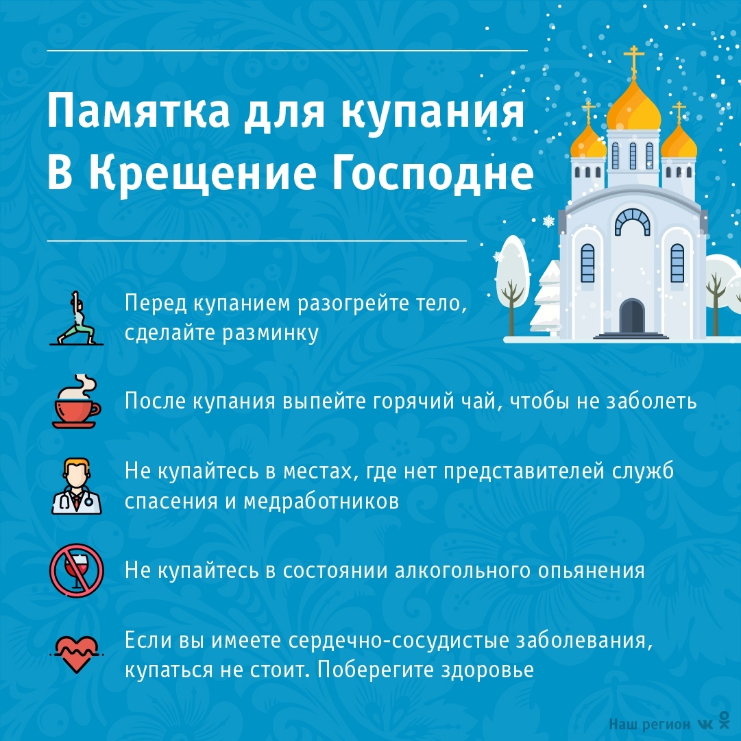Правила безопасности при Крещенских купаниях!.